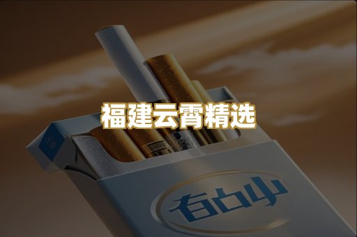 福建云霄精选